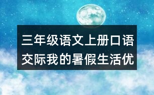 三年級語文上冊口語交際：我的暑假生活優(yōu)秀范文