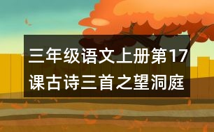 三年級語文上冊第17課古詩三首之望洞庭讀后感