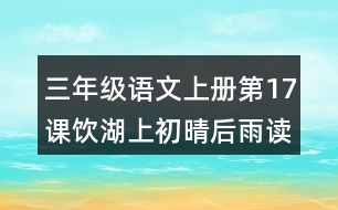 三年級(jí)語(yǔ)文上冊(cè)第17課飲湖上初晴后雨讀后感