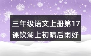 三年級語文上冊第17課飲湖上初晴后雨好詞好句摘抄