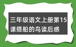 三年級(jí)語(yǔ)文上冊(cè)第15課搭船的鳥讀后感