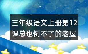 三年級(jí)語文上冊(cè)第12課總也倒不了的老屋好詞好句摘抄