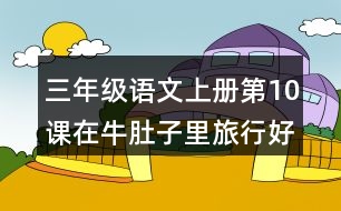 三年級(jí)語(yǔ)文上冊(cè)第10課在牛肚子里旅行好詞好句摘抄