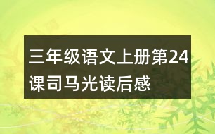 三年級(jí)語(yǔ)文上冊(cè)第24課司馬光讀后感