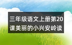 三年級語文上冊第20課美麗的小興安嶺讀后感