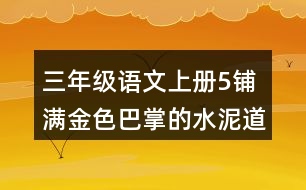 三年級(jí)語(yǔ)文上冊(cè)5鋪滿金色巴掌的水泥道課堂筆記常見多音字