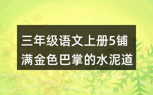 三年級(jí)語(yǔ)文上冊(cè)5鋪滿金色巴掌的水泥道課堂筆記本課知識(shí)點(diǎn)