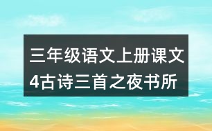 三年級語文上冊課文4古詩三首之夜書所見課堂筆記本課知識點(diǎn)