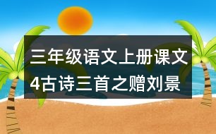 三年級語文上冊課文4古詩三首之贈劉景文課堂筆記課后生字組詞