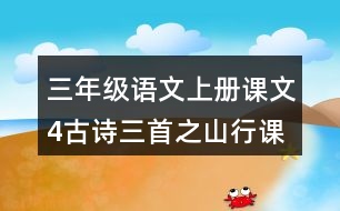 三年級語文上冊課文4古詩三首之山行課堂筆記之本課重難點(diǎn)