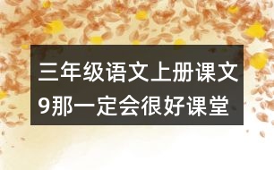 三年級(jí)語(yǔ)文上冊(cè)課文9那一定會(huì)很好課堂筆記常見多音字