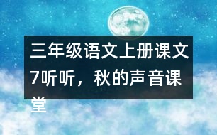 三年級語文上冊課文7聽聽，秋的聲音課堂筆記近義詞反義詞