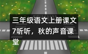 三年級語文上冊課文7聽聽，秋的聲音課堂筆記之本課重難點