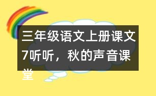 三年級(jí)語(yǔ)文上冊(cè)課文7聽(tīng)聽(tīng)，秋的聲音課堂筆記常見(jiàn)多音字