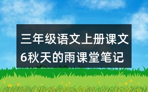 三年級語文上冊課文6秋天的雨課堂筆記常見多音字