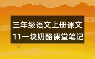 三年級語文上冊課文11一塊奶酪課堂筆記之本課重難點(diǎn)