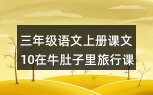 三年級(jí)語文上冊(cè)課文10在牛肚子里旅行課堂筆記之本課重難點(diǎn)