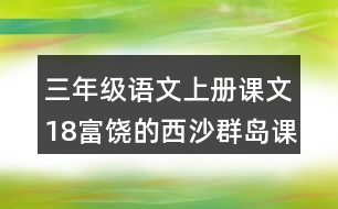 三年級語文上冊課文18富饒的西沙群島課堂筆記常見多音字