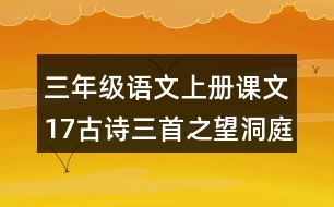 三年級語文上冊課文17古詩三首之望洞庭課堂筆記常見多音字