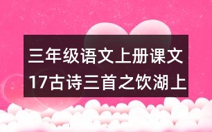 三年級(jí)語(yǔ)文上冊(cè)課文17古詩(shī)三首之飲湖上初晴后雨課堂筆記近義詞反義詞