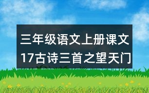 三年級(jí)語文上冊(cè)課文17古詩三首之望天門山課堂筆記常見多音字