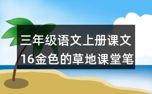 三年級(jí)語文上冊(cè)課文16金色的草地課堂筆記常見多音字