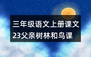 三年級(jí)語文上冊(cè)課文23父親、樹林和鳥課堂筆記常見多音字