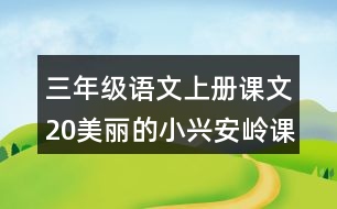 三年級語文上冊課文20美麗的小興安嶺課堂筆記近義詞反義詞