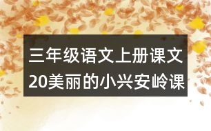 三年級(jí)語文上冊(cè)課文20美麗的小興安嶺課堂筆記之本課重難點(diǎn)