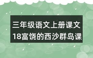 三年級語文上冊課文18富饒的西沙群島課堂筆記近義詞反義詞