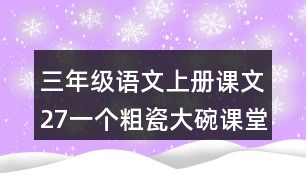 三年級(jí)語(yǔ)文上冊(cè)課文27一個(gè)粗瓷大碗課堂筆記常見(jiàn)多音字