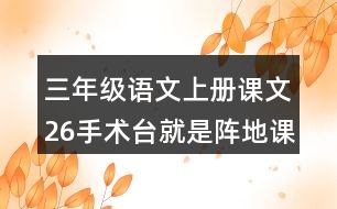 三年級(jí)語(yǔ)文上冊(cè)課文26手術(shù)臺(tái)就是陣地課堂筆記常見(jiàn)多音字