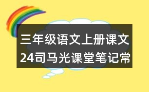 三年級語文上冊課文24司馬光課堂筆記常見多音字