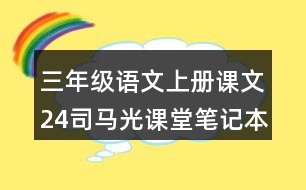 三年級(jí)語(yǔ)文上冊(cè)課文24司馬光課堂筆記本課知識(shí)點(diǎn)