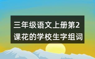 三年級(jí)語文上冊(cè)第2課花的學(xué)校生字組詞與近反義詞