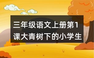 三年級(jí)語(yǔ)文上冊(cè)第1課大青樹下的小學(xué)生字組詞及拼音