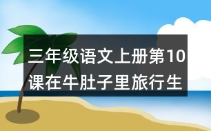 三年級(jí)語(yǔ)文上冊(cè)第10課在牛肚子里旅行生字組詞與詞語(yǔ)理解