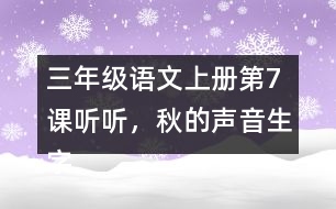 三年級語文上冊第7課聽聽，秋的聲音生字組詞及拼音