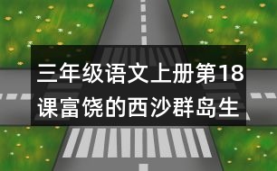 三年級(jí)語文上冊(cè)第18課富饒的西沙群島生字組詞與詞語理解