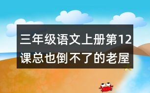 三年級語文上冊第12課總也倒不了的老屋生字組詞與近反義詞