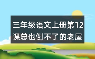 三年級(jí)語(yǔ)文上冊(cè)第12課總也倒不了的老屋生字組詞與多音字組詞