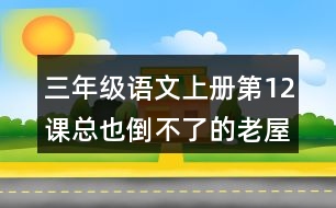 三年級(jí)語(yǔ)文上冊(cè)第12課總也倒不了的老屋生字組詞及拼音