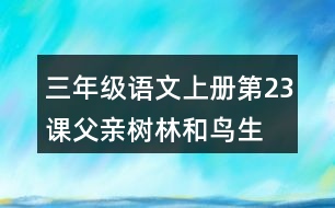 三年級語文上冊第23課父親、樹林和鳥生字組詞與近反義詞