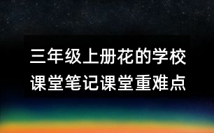 三年級(jí)上冊(cè)花的學(xué)校課堂筆記課堂重難點(diǎn)分析