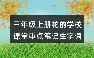 三年級上冊花的學(xué)校課堂重點筆記生字詞