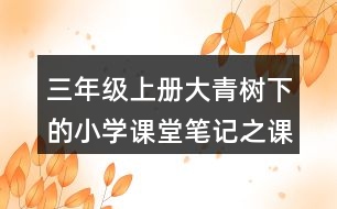 三年級(jí)上冊(cè)大青樹(shù)下的小學(xué)課堂筆記之課后習(xí)題及答案