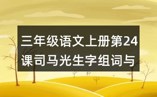 三年級(jí)語(yǔ)文上冊(cè)第24課司馬光生字組詞與近反義詞