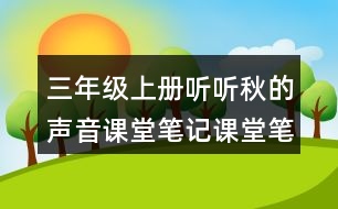 三年級(jí)上冊聽聽秋的聲音課堂筆記課堂筆記文中句子解析