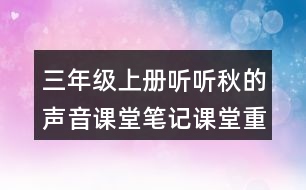 三年級上冊聽聽秋的聲音課堂筆記課堂重點(diǎn)筆記生字詞