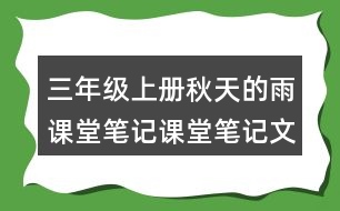 三年級上冊秋天的雨課堂筆記課堂筆記文中句子解析